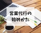 営業代行で独立・副業をするためのノウハウを教えます 本気で営業代行で稼ぎたい方限定！必須スキルと集客方法について イメージ1