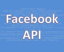 Facebook API 相談のります Facebookでの業務を効率的に収集したい イメージ1