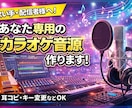 あなただけのオフボーカル音源を丁寧に制作します 「この曲を歌いたいのに音源がない…」そんなお悩みに。 イメージ1