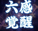 第六感覚醒◆希望の潜在特殊能力を確実に覚醒させます 特別な回路を開き、隠された潜在能力を神覚醒させ、開花させます イメージ1