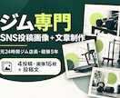 ジム専門でSNS投稿画像と文章を制作します 元ジム店長歴5年。体験前の不安に応える投稿づくり イメージ1