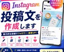 Instagram投稿文を作成しますます 集客につながる魅力的な投稿文を作成します イメージ1