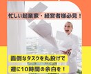 面倒なタスクを丸投げで時間に余白を作ります 「あなたがやるべきではない仕事」私が引き受けます！ イメージ1