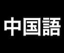 初級クラスの中国語のレッスンをします 現役留学生が皆様にレッスンいたします！ イメージ1