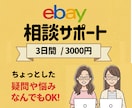 一人で悩まない3日間相談サポートします ちょっとした疑問・悩み、なんでもOK！ イメージ1