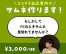 ヒアリング込｜ココナラのサムネお作りします 見切れたまま放置してたりしませんか？ イメージ1