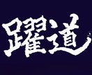部活動・チーム必見！全国受賞書道家が横断幕作ります 【有名チームに選ばれています】幅広い書体に対応｜英字もOK！ イメージ1