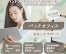 Web更新もお任せバックオフィス業務サポートします WordPress・STUDIO・Wix更新対応の事務代行 イメージ1