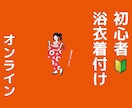 女性限定！浴衣の着付け教えます 毎年浴衣を着て日本の夏を満喫しませんか♡ イメージ1