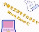 手書きの原稿やメモをExcel等に打ち込みます 難しいデータ作成はなし、手書き文字をそのまま打ち込みます イメージ1