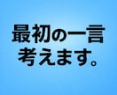 マッチングアプリ最初の一言考えます 相手プロフィールに合わせて返信されやすい文章を提案します イメージ1
