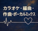 ボーカルミックスします カラオケ音源とボーカルデータをミックスいたします イメージ1