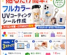 業務用フルカラーUVシールA4サイズを作成します プラスチックやガラス、アルミ製品など様々な素材にプリント！ イメージ1