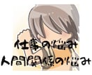 仕事の悩み、人間関係の悩みなどお聞きします アドバイスが欲しい、ハッキリと第三者の意見が欲しい方 イメージ1