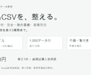 商品CSVの列順や日付・重複を整えます 1000行×10列まで・CSV納品と不備一覧 イメージ1