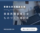 補助金採択後の「事業化状況報告」の申請を支援します 事業化状況報告、失敗しないための安心サポート イメージ1