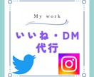 1日150件dmやいいね送ります 他の業務に集中できるよう、全力でサポートいたします！ イメージ1