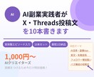 AI副業実践者がSNS投稿文を10本書きます 実体験エピソード入りで読まれる投稿文を作成 イメージ1