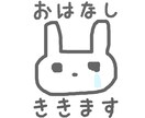 どんなお話でもお聞きします 安心して話せる時間をお届けします イメージ1