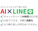AI×LINEチャットボットを構築します 自動応答で業務効率をグッと改善 イメージ1