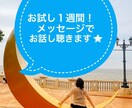 お試し1週間！メッセージでお話し聴きます 電話はドキドキしちゃう。まずはメッセージが良いよーと言う方！ イメージ1
