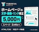 ホームページの文字・画像・リンクを修正します HTML/CSS・1ページ3か所/修正データ納品 イメージ1