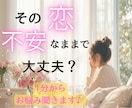 短時間も歓迎／恋愛のお悩み聞きます 結婚して大丈夫？失敗したくない！不安な気持ちに寄り添います イメージ1