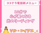 10分で気持ちが軽くなるショートリーディングします 10分で心が軽くなる光のリーディング イメージ1