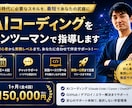 AIコーディングをマンツーマンで指導します 1ヶ月でAIコーディングを実践レベルまでサポートします。 イメージ1