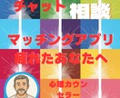 マッチングアプリに疲れたあなたへ話し聞きます 誰にも言えない婚活のモヤモヤ、話しませんか？ イメージ1