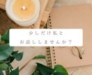 お悩みお聞きします 話すことが苦手でも大丈夫♪ゆったりお話ししませんか？ イメージ3