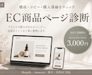 EC商品ページの構成・コピー・購入導線を診断します ブランドの魅力が伝わるページへ、改善ポイントを丁寧にお伝え イメージ1