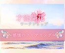 感情のクリアリング　負の感情を浄化します 自分で外せるメンタルブロック！怒り、悲しみは浄化しよう イメージ1