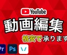 格安でYouTube編集いたします YouTube動画編集で忙しい毎日を送っているあなたへ イメージ1
