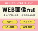 集客・売上UPに繋がるWEB画像制作いたします 【キャンペーン価格】1,500円にてお受けしております! イメージ1