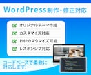 WordPressサイト制作・修正対応します オリジナルテーマ・カスタマイズも可能 イメージ2