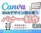 Canva初学者にCanvaの基本操作を教えます 基本操作から簡単バナー作成｜課題添削セッション付 イメージ1