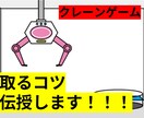 クレーンゲームの取れるコツ教えます 最短1、2手！取りたいあなたのために！ イメージ1