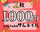 現役youtuberが最安値でサムネイル作ります 要望に合わせて目を引きつけるサムネイルを提供します！ イメージ1