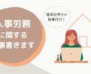 人事労務に関する記事を書きます 社労士資格保持者がブログ記事などの執筆代行を承ります！ イメージ1