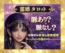 脈あり？脈なし？｜お相手の本音と恋愛感情を視ます 恋愛対象として見てる？｜片思い・曖昧な関係の不安に イメージ1
