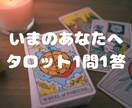 今のあなたに必要なメッセージをお伝えします タロットで恋愛・人間関係・仕事のお悩みを1問1答で占います。 イメージ1