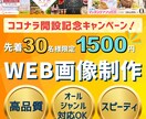 先着30名様限定！1,500円でバナー制作承ります オールジャンル対応OK！ママデザイナーが親切丁寧に対応します イメージ1