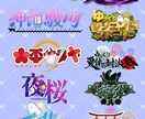 ネーム、企画のロゴをデザインします ネームロゴ、企画ロゴを制作します。 イメージ1