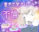 不倫浮気♦︎あの人の本音を霊視タロットで伝えます 【不倫・三角関係】難しい恋愛の相手の気持ち霊視鑑定します イメージ5