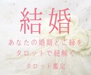 運命の結婚｜ご縁・相手・未来を丁寧に鑑定します 結婚につながるご縁と未来の流れを深く読み解きます イメージ1