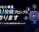 SNS専用「AI投稿生成プロンプト」を設計します 投稿作成の時間を短縮したい方へ イメージ1