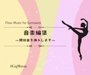 No.3 器械体操、ゆかの曲に開始音を挿入します こちらでは、開始音の挿入のみになります。 イメージ1
