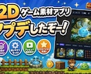 2Dゲーム素材生成アプリを販売しています ゲーム開発者必見。2Dゲーム素材はこれで全部作れます！ イメージ2