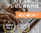 AIで超簡単！一瞬でパワポ資料作成する方法教えます AI初心者も安心！面倒がパワポ資料が作成できる方法伝えます イメージ1